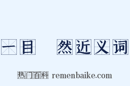 一目瞭然近义词是什么意思的图片